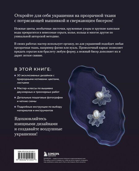 Фотография книги "Цветы и листья. Объемные вышитые украшения на прозрачной основе"