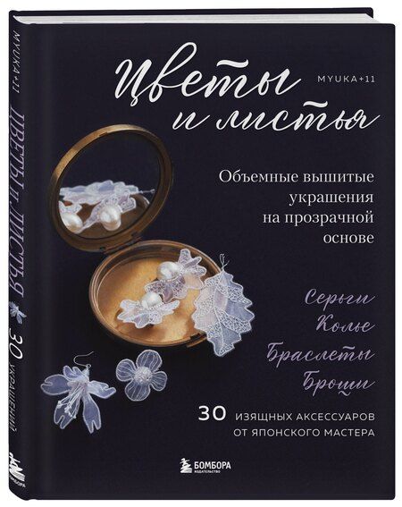 Фотография книги "Цветы и листья. Объемные вышитые украшения на прозрачной основе"