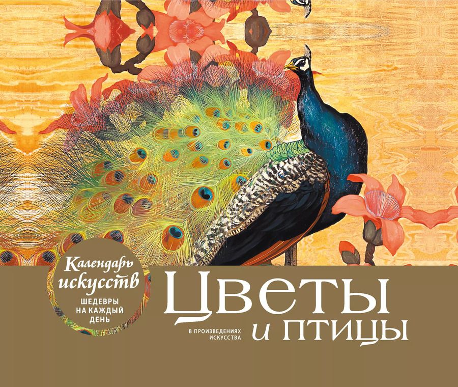 Обложка книги "Цветы и птицы. Настольный календарь в футляре"