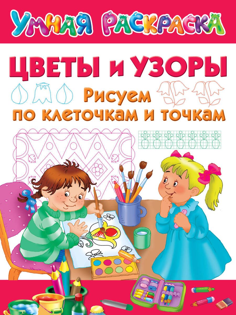 Обложка книги "Цветы и узоры. Рисуем по клеточкам и точкам"