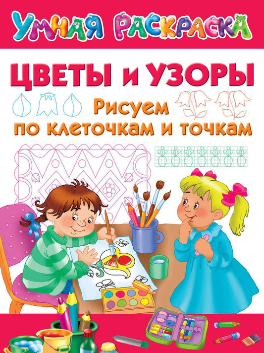 Обложка книги "Цветы и узоры. Рисуем по клеточкам и точкам"