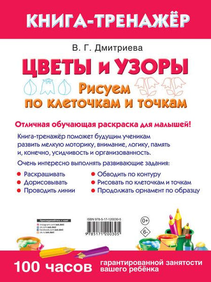 Фотография книги "Цветы и узоры. Рисуем по клеточкам и точкам"