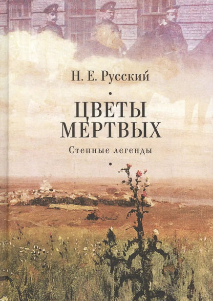 Обложка книги "Цветы мертвых. Степные легенды"