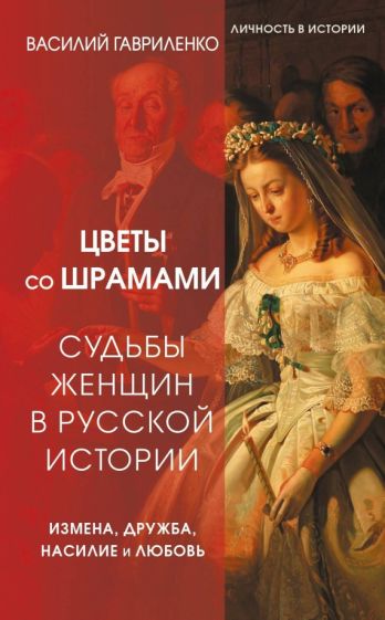 Фотография книги "Цветы со шрамами. Судьбы женщин в русской истории. Измена, дружба, насилие и любовь"