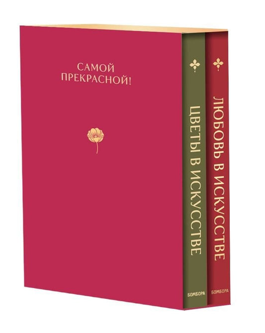 Обложка книги "Цветы в искусстве. Любовь в искусстве. Комплект из 2 книг в подарочном коробе"