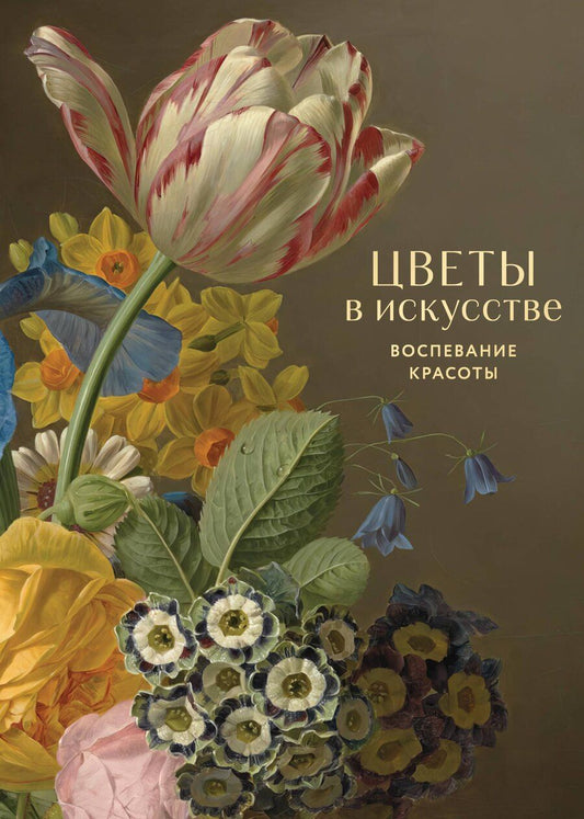 Обложка книги "Цветы в искусстве. Воспевание красоты"