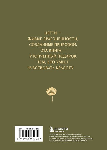 Фотография книги "Цветы в искусстве. Воспевание красоты"