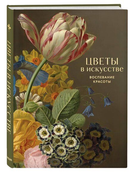 Фотография книги "Цветы в искусстве. Воспевание красоты"