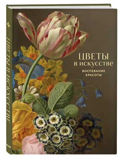 Фотография книги "Цветы в искусстве. Воспевание красоты"