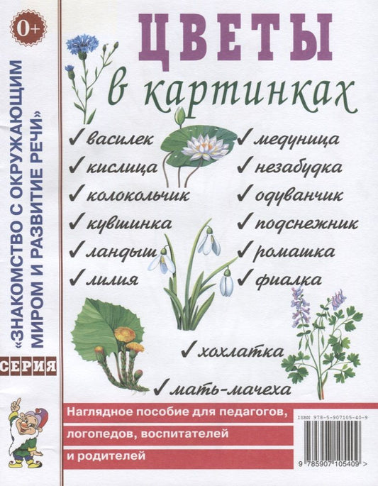 Обложка книги "Цветы в картинках. Наглядное пособие для педагогов, логопедов, воспитателей и родителей"