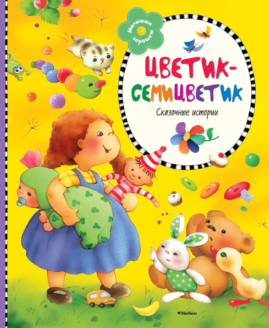Обложка книги "Цветик-семицветик"