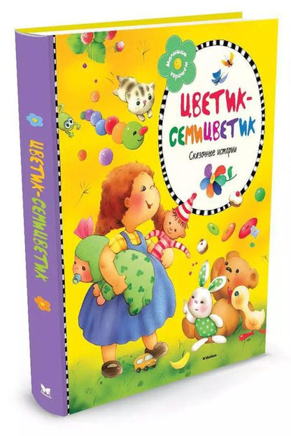 Фотография книги "Цветик-семицветик"