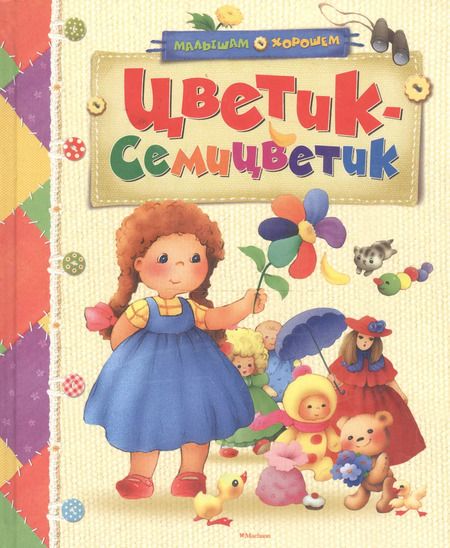 Фотография книги "Цветик-семицветик"