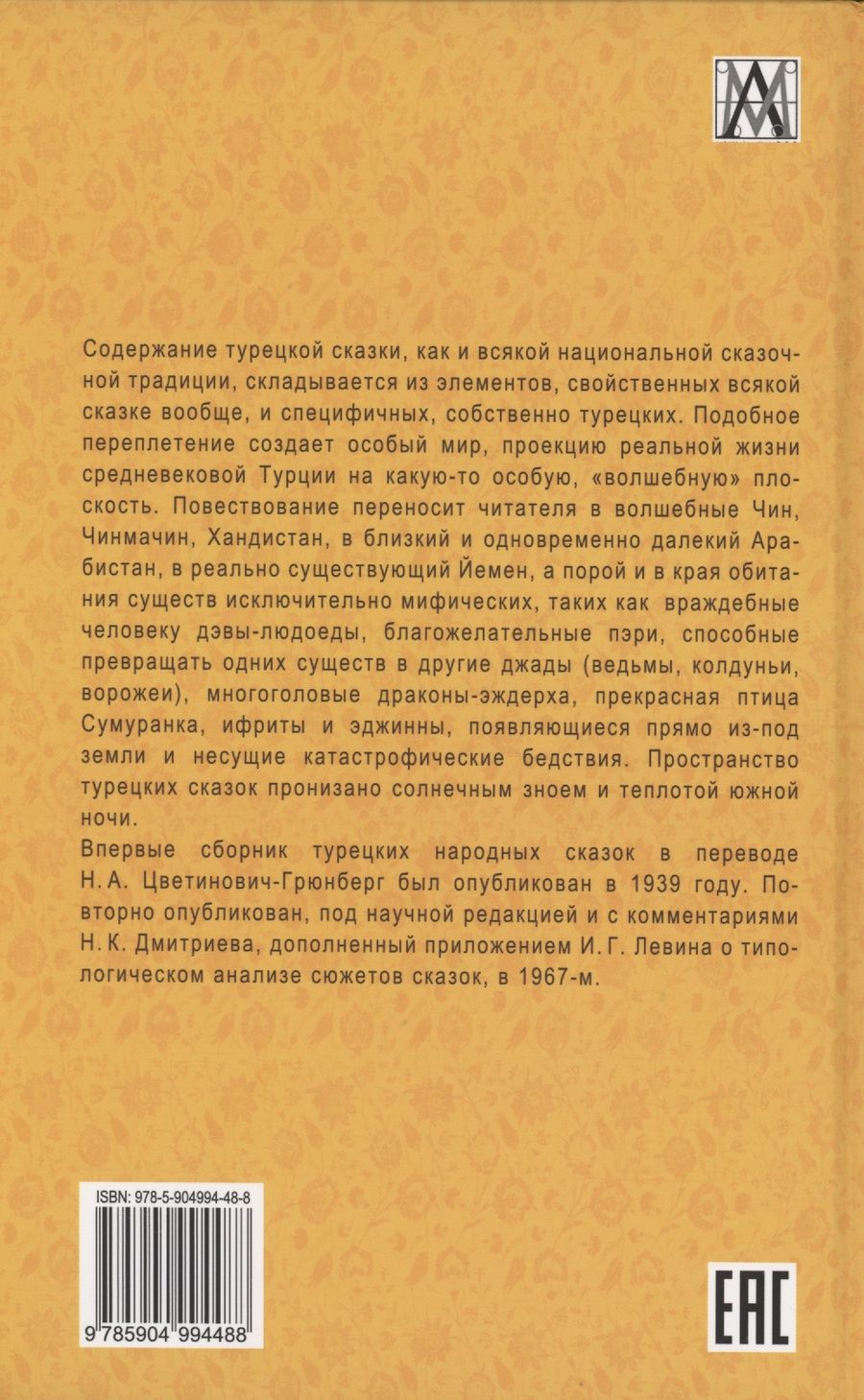 Обложка книги "Цветинович-Грюнберг: Турецкие народные сказки"