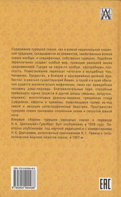 Обложка книги "Цветинович-Грюнберг: Турецкие народные сказки"