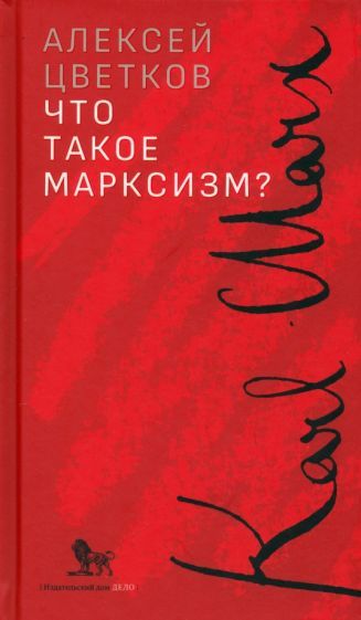 Обложка книги "Цветков: Что такое марксизм?"
