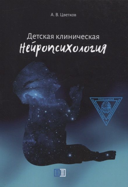 Обложка книги "Цветков: Детская клиническая нейропсихология"