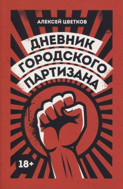 Обложка книги "Цветков: Дневник городского партизана. Документальный роман"