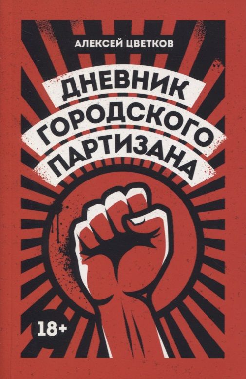 Обложка книги "Цветков: Дневник городского партизана. Документальный роман"