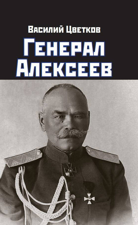 Обложка книги "Цветков: Генерал Алексеев"