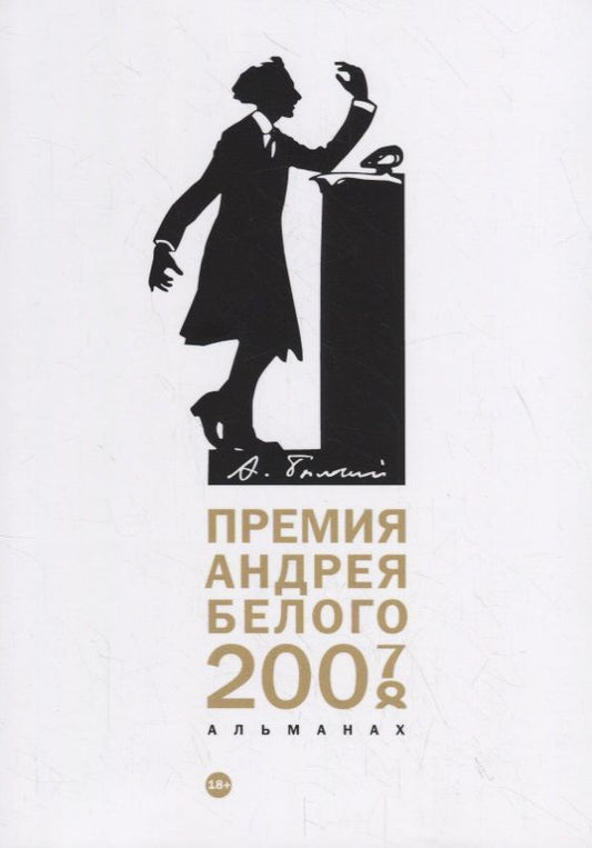 Обложка книги "Цветков, Кузьмин, Айзенберг: Премия Андрея Белого 2007-2008. Альманах"