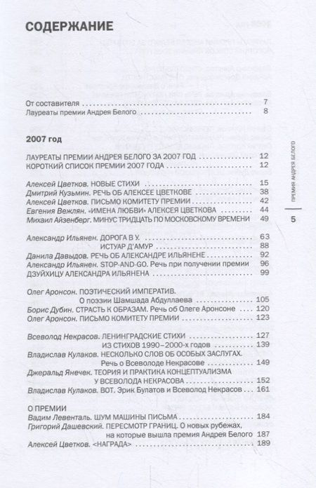 Фотография книги "Цветков, Кузьмин, Айзенберг: Премия Андрея Белого 2007-2008. Альманах"