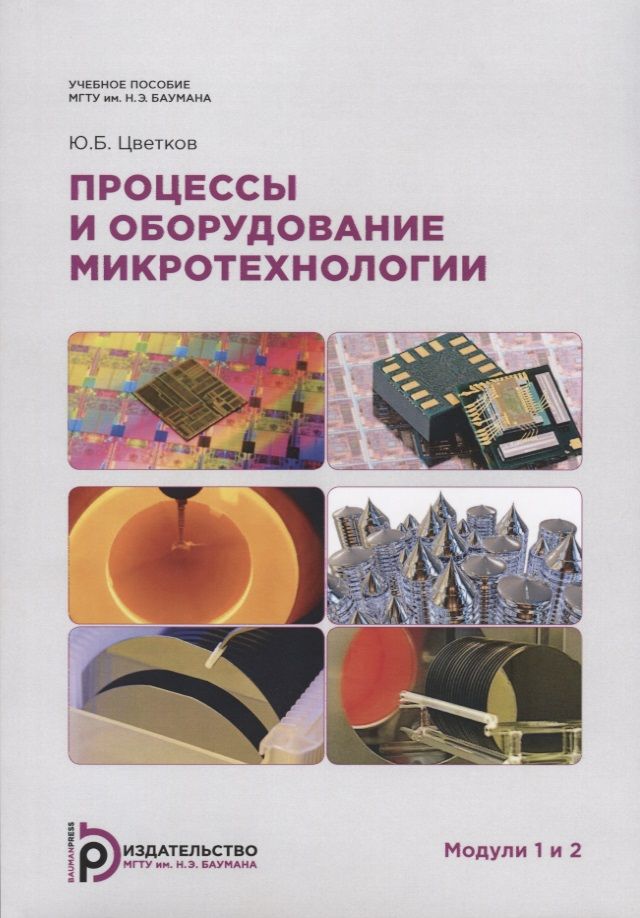 Обложка книги "Цветков: Процессы и оборудование. Микротехнологии. Модули 1 и 2. Учебное пособие"