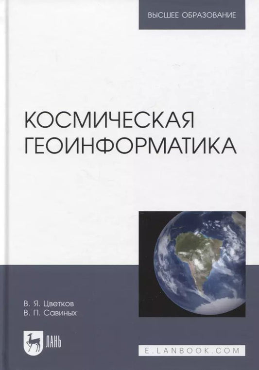 Обложка книги "Цветков, Савиных: Космическая геоинформатика. Учебное пособие для вузов"