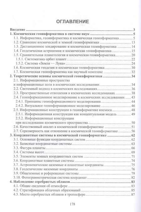 Фотография книги "Цветков, Савиных: Космическая геоинформатика. Учебное пособие для вузов"
