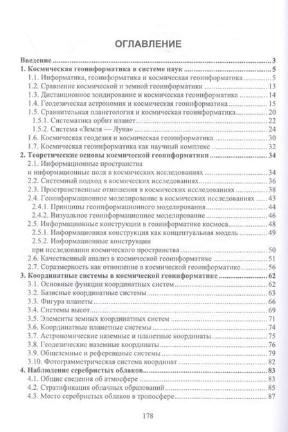 Фотография книги "Цветков, Савиных: Космическая геоинформатика. Учебное пособие для вузов"