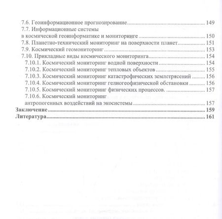 Фотография книги "Цветков, Савиных: Космическая геоинформатика. Учебное пособие для вузов"