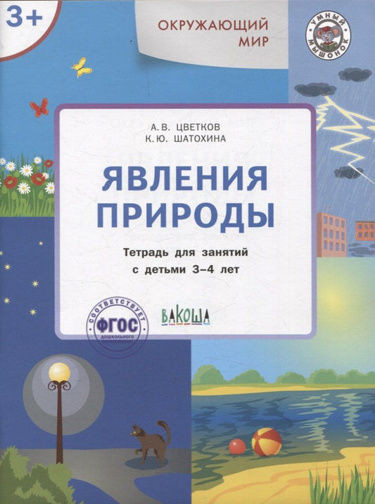 Обложка книги "Цветков, Шатохина: Окружающий мир. Явления природы. Тетрадь для занятий с детьми 3-4 лет"