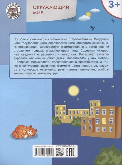 Фотография книги "Цветков, Шатохина: Окружающий мир. Явления природы. Тетрадь для занятий с детьми 3-4 лет"