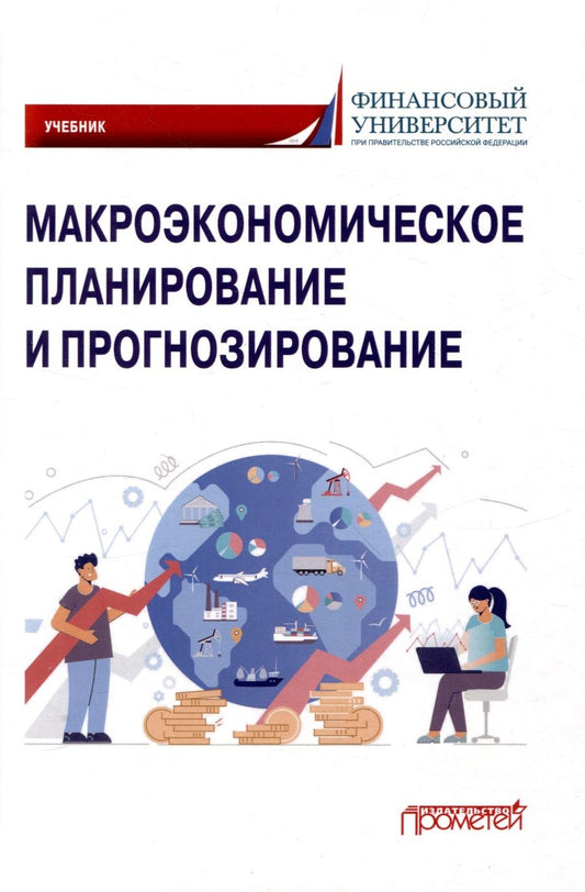 Обложка книги "Цветков, Шманев, Луговской: Макроэкономическое планирование и прогнозирование. Учебник"