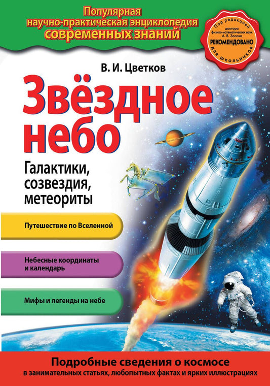 Обложка книги "Цветков: Звездное небо. Галактики, созвездия, метеориты (с ил.)"
