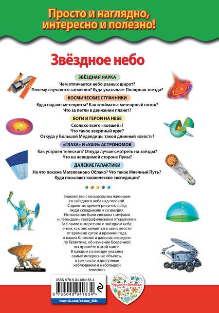 Фотография книги "Цветков: Звездное небо. Галактики, созвездия, метеориты (с ил.)"