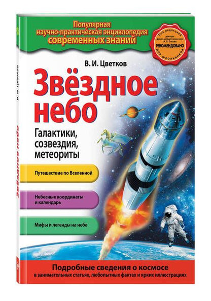 Фотография книги "Цветков: Звездное небо. Галактики, созвездия, метеориты (с ил.)"