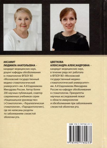 Фотография книги "Цветкова, Аксамит: Заболевания слизистой оболочки рта. Связь с общей патологией. Диагностика. Лечение"