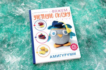 Фотография книги "Цветкова: Амигуруми. Вяжем уютную сказку"