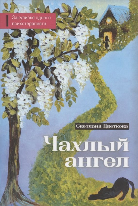 Обложка книги "Цветкова: Чахлый ангел. Закулисье одного психотерапевта"