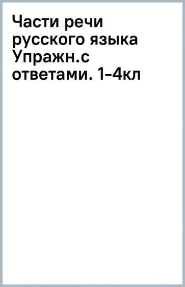 Обложка книги "Цветкова: Части речи русского языка. 1-4 класс. Упражнения с ответами"