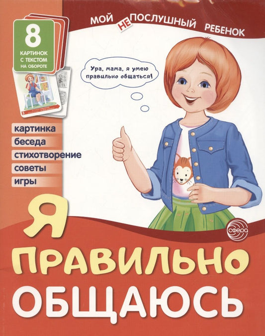 Обложка книги "Цветкова: Демонстрационные картинки. Мой послушный ребенок. Я правильно общаюсь"