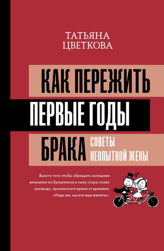 Обложка книги "Цветкова: Как пережить первые годы брака. Советы неопытной жены"