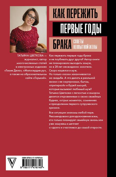 Фотография книги "Цветкова: Как пережить первые годы брака. Советы неопытной жены"