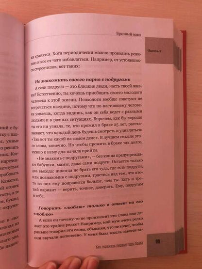 Фотография книги "Цветкова: Как пережить первые годы брака. Советы неопытной жены"