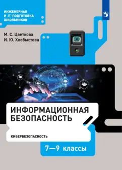 Обложка книги "Цветкова, Хлобыстова: Информационная безопасность. Кибербезопасность. 7–9 класс. Учебник. ФГОС"