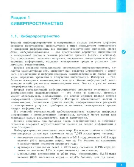 Фотография книги "Цветкова, Хлобыстова: Информационная безопасность. Кибербезопасность. 7–9 класс. Учебник. ФГОС"