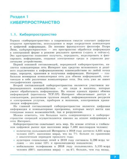 Фотография книги "Цветкова, Хлобыстова: Информационная безопасность. Кибербезопасность. 7–9 класс. Учебник. ФГОС"