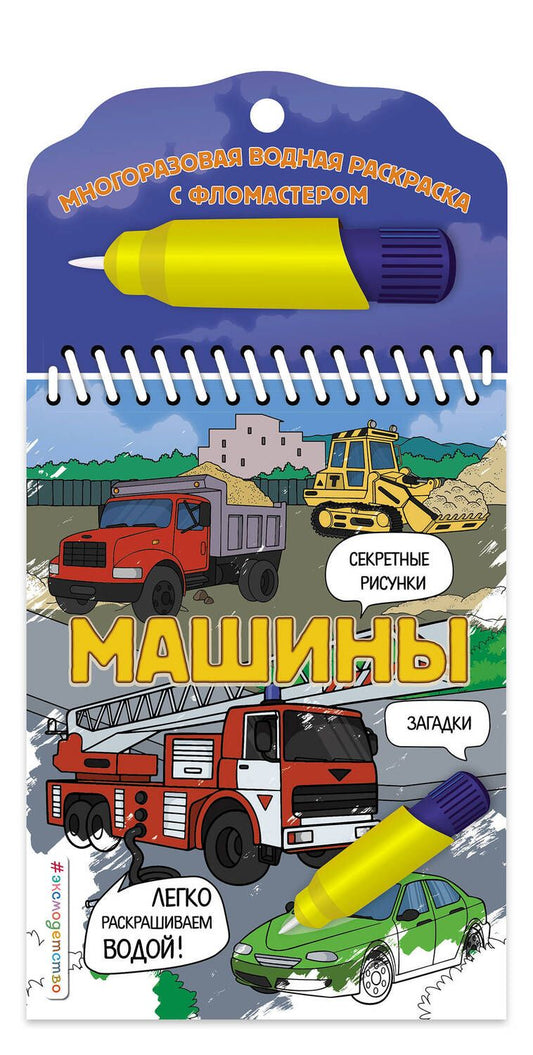 Обложка книги "Цветкова: Машины. Многоразовая водная раскраска с фломастером"