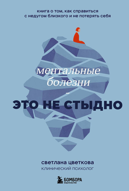 Обложка книги "Цветкова: Ментальные болезни – это не стыдно. Книга о том, как справиться с недугом близкого"